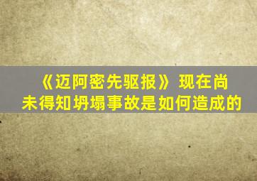 《迈阿密先驱报》 现在尚未得知坍塌事故是如何造成的